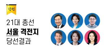 [그래픽] 21대 총선 서울 격전지 당선 결과