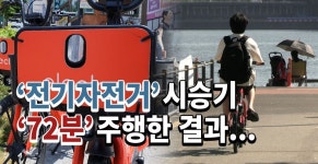 [그린포스트TV] 공유 전기자전거 일레클...이럴바엔 따릉이 타고말지