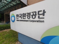 공공환경시설 설계 경제성 검토…환경公, 753억원 예산 절감