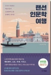 [화제의 신간] 예술가들과 동행하는 즐거움을 선사...랜선인문학 여행
