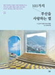 [화제의 신간]101가지 부산을 사랑하는 법…당신이 미처 몰랐던 부산의 참 멋 엿보기
