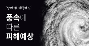 [그래픽] 긴 장마에 태풍 장미까지... 풍속에 따른 예상 피해