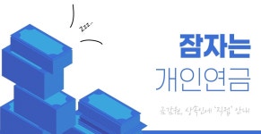 [그래픽] 잠자는 개인연금 728억... 금감원이 상속인에 직접 안내