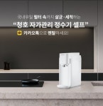 청호나이스 정수기, 구독 서비스 시작... 카카오톡에서 렌탈 신청