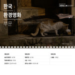 [카드뉴스] 제18회 서울환경영화제 섹션별 상영영화