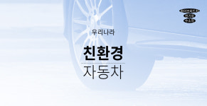 [그래픽] 국내 친환경 자동차 현황