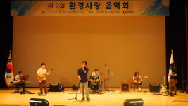 환경사랑음악회 무대 관람기
