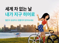 [1분 환경] 차 대신 자전거로 출근하는 날