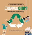 공정위, ESG 공시 기준 완화하고 그린워싱 잡는다