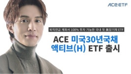 한투운용, ACE 미국30년국채액티브(H) ETF 출시…첫 월배당 상품