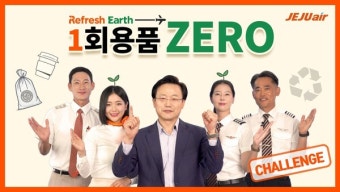김이배 제주항공 대표이사, '일회용품 제로 챌린지' 동참