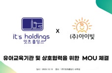 잇츠홀딩스, 아이빛과 유아교육사업 위한 업무협약