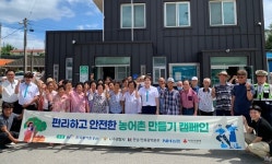 농어촌공사, 편리하고 안전한 농어촌 만들기 캠페인