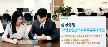 삼성생명, 2025년 컨설턴트 교육육성체계 개편 나서