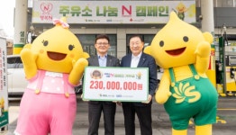 에쓰오일, 주유소 나눔 N 캠페인 기부금 2억3000만원 전달