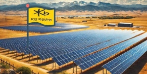KB국민  ESG 자금 들어간 미국 최대 태양광 단지 준공