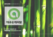 애큐온캐피탈, 4년 연속 지속가능경영보고서 발간