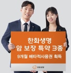 코오롱스포츠전주특약점 | 한화생명, 암 전주기 보장 특약 3종에 배타적사용권