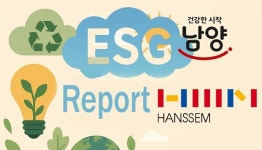 [ESG 리포트]남양유업·한샘, 휴가철에도 ESG 행보 지속