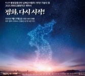  평화, 다시 시작!… 평양공동선언 7주년 기념식 19일 파주서 개최