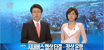 서울 시내버스 정상운행, 오전 4시 45분 경 노사 극적 타결