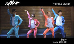 차형사, 울랄라세션과 함께 한 뮤직비디오 공개 웃음(영상)