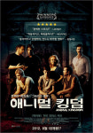 애니멀 킹덤, 호주 대표 스타 모두 모였다! 8월2일 개봉확정