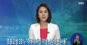 초중고생 28%, 하루에 3시간 이상 스마트폰 사용하는 것으로 드러나!
