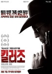 킬러조, 존재 자체로 살벌함을 뿜어내는 킬러들!