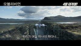 오블리비언, IMAX 360도 곡예 비행씬 화제!