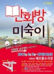 연극 만화방 미숙이, 가족 모두가 관람할 수 있는 휴먼드라마
