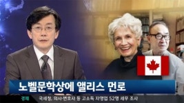노벨 문학상, 캐나다 여성 소설가 앨리스 먼로!