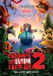 하늘에서 음식이 내린다면2, 11/21 개봉 확정! 티저 포스터 & 예고편 공개!