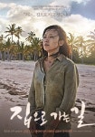 집으로 가는 길, 전도연&고수의 만남! 티저 포스터/예고편 공개!
