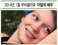 레아 세이두, 무비꼴라쥬 2014년 1월 