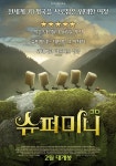 슈퍼미니, 실사배경과 3D 애니메이션의 만남! 2월 개봉 확정!