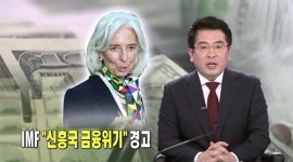 IMF 신흥국 위기 경고, 적극적인 대응책 마련 권고하고 나서!
