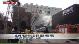 빙그레 공장 폭발 사고, 암모니아  가스 유출! 1명 사망해!