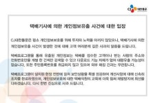 CJ대한통운 개인정보 유출에 대해서 공식입장 내놓았는데?