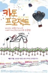 카토 프로젝트, 미래의 아티스트와 꼬마악동 드림팀! 4/17 개봉