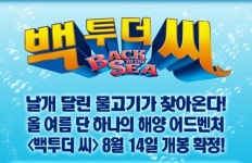 백투더 씨, 해양 어드벤처 애니메이션! 8월 14일 개봉 확정!