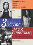 3 COLORS JAZZ CHRISTMAS! 송영주 이부영 박윤우+잉거마리의 삼색 콘서트!