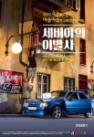 세비야의 이발사, 2월 4일 개봉 확정! 포스터 공개!