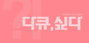 국도예술관 다큐, 싶다, 정일건 감독 구름다리 30일 GV