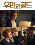 ‘우먼 인 골드’ 헬렌 미렌, 아카데미 여우주연상 도전!