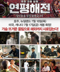 ‘연평해전’, 호주-뉴질랜드-미국-캐나다 해외개봉한다!