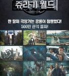 500만 관객 돌파 ‘쥬라기 월드’, 공룡으로 600만 넘길까?