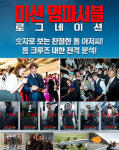 ‘미션 임파서블, 로그네이션’, 재미있는‘7, 80, 6, 150’ 숫자들!