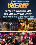 ‘베테랑’ 이벤트, ‘야근의 베테랑 특별 상영회’ 폭발적 반응!