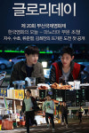 EXO 수호, 지수, 류준열, 김희찬의 ‘글로리데이’, 부산 빛낸다